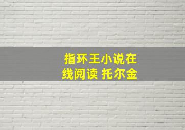 指环王小说在线阅读 托尔金